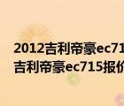 2012吉利帝豪ec715报价及图片（吉利帝豪ec715多少钱？吉利帝豪ec715报价）