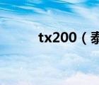 tx200（泰星手机TX200怎么样）