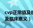 cvp正常值及临床意义有哪些呢（cvp正常值及临床意义）