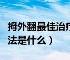 拇外翻最佳治疗方法老年（拇外翻最佳治疗方法是什么）