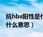 抗hbs阳性是什么意思正常吗（抗hbs阳性是什么意思）