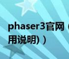 phaser3官网（phaser3117(phaser3117使用说明)）