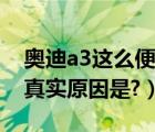 奥迪a3这么便宜为何买的人少（奥迪a3便宜真实原因是?）