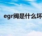 egr阀是什么坏了有啥影响（egr阀是什么）