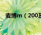 麦博m（200及麦博M及200音质怎么样）