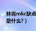 林肯mkc缺点有哪些（林肯mkc的致命缺点是什么?）