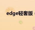 edge轻奢版（华为edge这款手机还出）