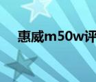 惠威m50w评测（m50w(惠威m50w)）