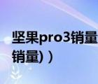 坚果pro3销量惨淡（坚果pro销量(坚果3pro销量)）