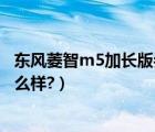 东风菱智m5加长版参数有几种（东风菱智m5加长版参数怎么样?）