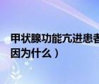 甲状腺功能亢进患者大便次数多是因为什么（大便次数多是因为什么）