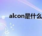 alcon是什么牌子（alcon是什么牌子）