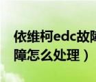 依维柯edc故障怎么处理方法（依维柯edc故障怎么处理）