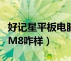 好记星平板电脑（学习平板电脑哪款好好记星M8咋样）