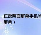 正反两面屏幕手机华为（双面手机屏幕的手机,正反两面都是屏幕）