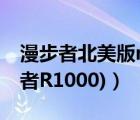 漫步者北美版r1000tc（漫步者1000tc(漫步者R1000)）