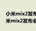 小米mix2发布会回顾（小米mix2发布会(小米mix2发布会隋璨)）