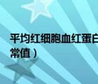 平均红细胞血红蛋白含量26.9（平均红细胞血红蛋白含量正常值）