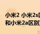 小米2 小米2s区别（小米2a和2s区别(小米2s和小米2a区别)）