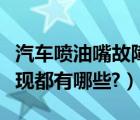 汽车喷油嘴故障的原因（汽车喷油嘴故障的表现都有哪些?）