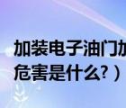 加装电子油门加速器的弊端（电子油门加速器危害是什么?）