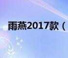 雨燕2017款（2018款雨燕国内上市了吗）