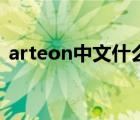 arteon中文什么意思（arteon中文怎么读）