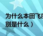 为什么本田飞度叫gk5（本田gk5和飞度的区别是什么）