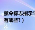 禁令标志指示与禁令标线指示（禁令标志指示有哪些?）