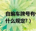 自编车牌号有什么规则2020（自编车牌号有什么规定?）