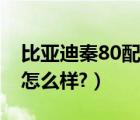 比亚迪秦80配置参数（比亚迪秦80配置参数怎么样?）