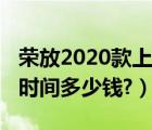 荣放2020款上市时间价格（荣放2020款上市时间多少钱?）