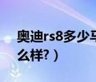 奥迪rs8多少马力（奥迪rs8超级跑车参数怎么样?）