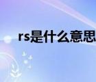 rs是什么意思网络用语（rs是什么意思）