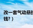 改一套气动悬挂多少钱（改一套气动悬挂多少钱?）