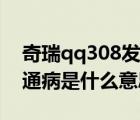 奇瑞qq308发动机故障灯常亮（奇瑞qq308通病是什么意思?）