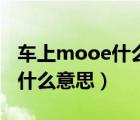 车上mooe什么意思中文意思（mooe车上是什么意思）