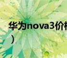 华为nova3价格多少钱(华为（nova及3价格)）