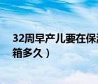 32周早产儿要在保温箱多久3斤7两（32周早产儿要在保温箱多久）