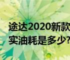 途达2020新款真实油耗（途达2019款售价真实油耗是多少?）