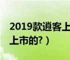 2019款逍客上市时间（19款新逍客什么时候上市的?）