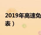 2019年高速免费通行（2019年高速免费时间表）