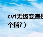 cvt无级变速是如何操作（cvt无级变速是几个挡?）