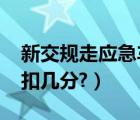 新交规走应急车道扣几分（2019走应急车道扣几分?）