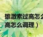 雄激素过高怎么调理吃什么能控制（雄激素过高怎么调理）