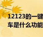 12123的一键挪车是什么（12123的一键挪车是什么功能）