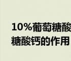 10%葡萄糖酸钙在临床上的应用（10%葡萄糖酸钙的作用）