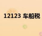 12123 车船税（12123车船税照片是哪个）