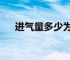 进气量多少为正常（进气量多少正常?）