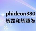 phideon380tsi是辉昂还是辉腾（phideon辉昂和辉腾怎么区分）